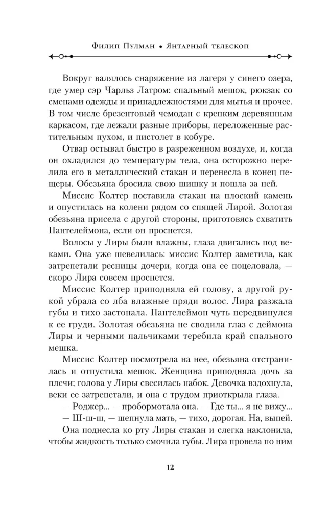 Tumšie sākumi. Grāmata 3. Dzintara teleskops